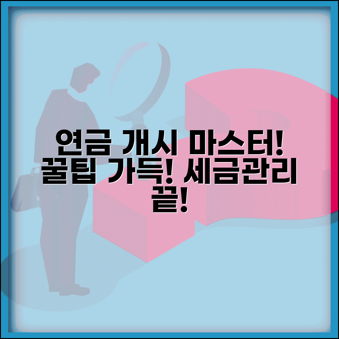 연금개시일 완벽가이드 | 설정방법 | 변경절차 | 최적 선택 | 세금 고려사항 | 관리 전략