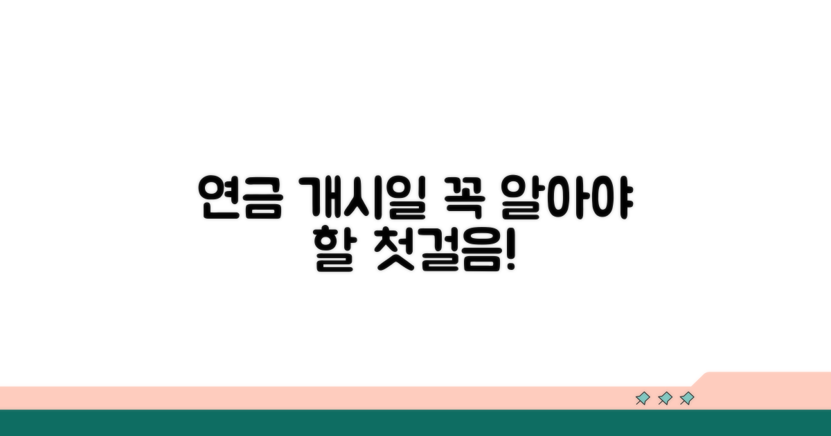 연금개시일, 무엇을 먼저 알아야 할까?