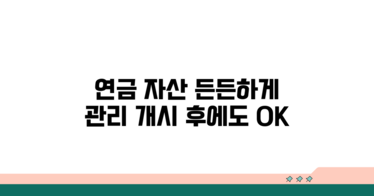연금 자산, 개시 후에도 든든하게 관리하기