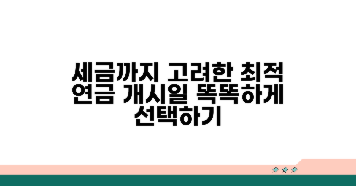 세금까지 고려한 최적 연금개시일 선택법
