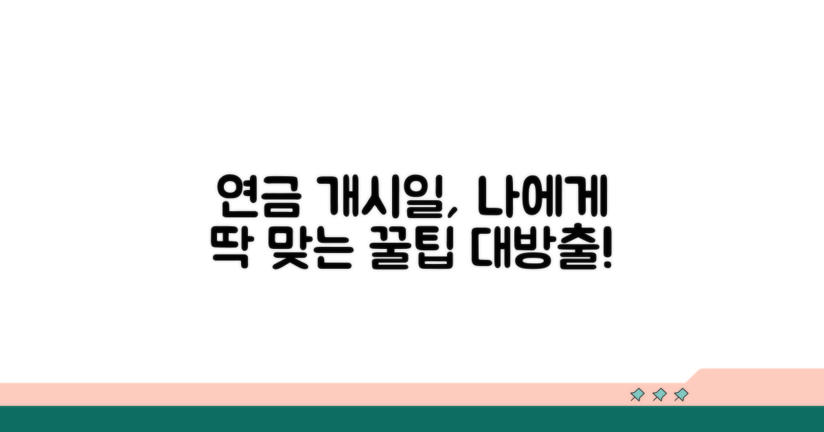 나에게 맞는 연금개시일, 설정부터 해봐요