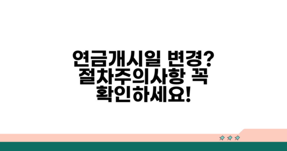 연금개시일 변경, 절차와 주의사항 총정리