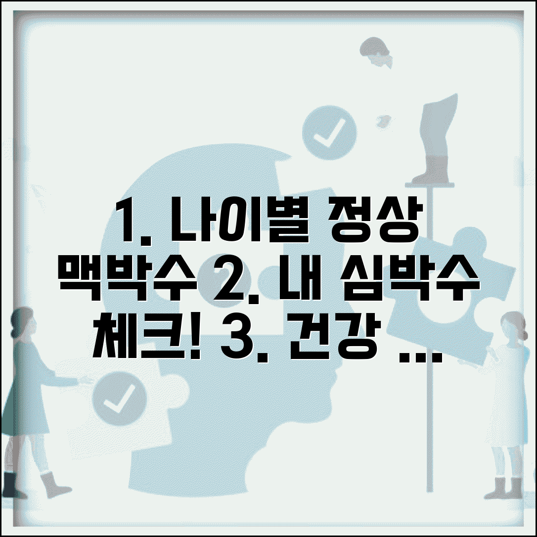 연령별 정상맥박수 범위 | 나이에 따른 심박수 관리 방법