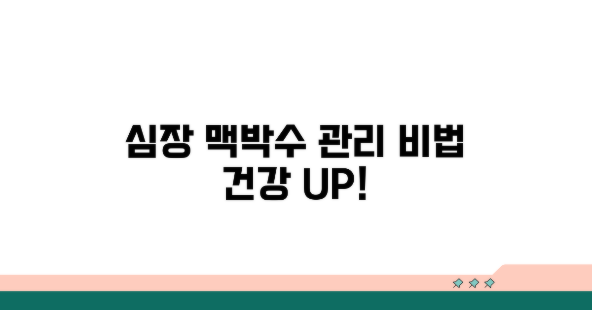 건강한 심장 위한 맥박수 관리법