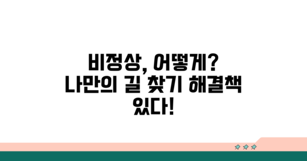 정상 범주 벗어날 때 대처 방법