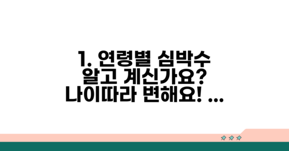 연령별 심박수 기준과 변화 추이