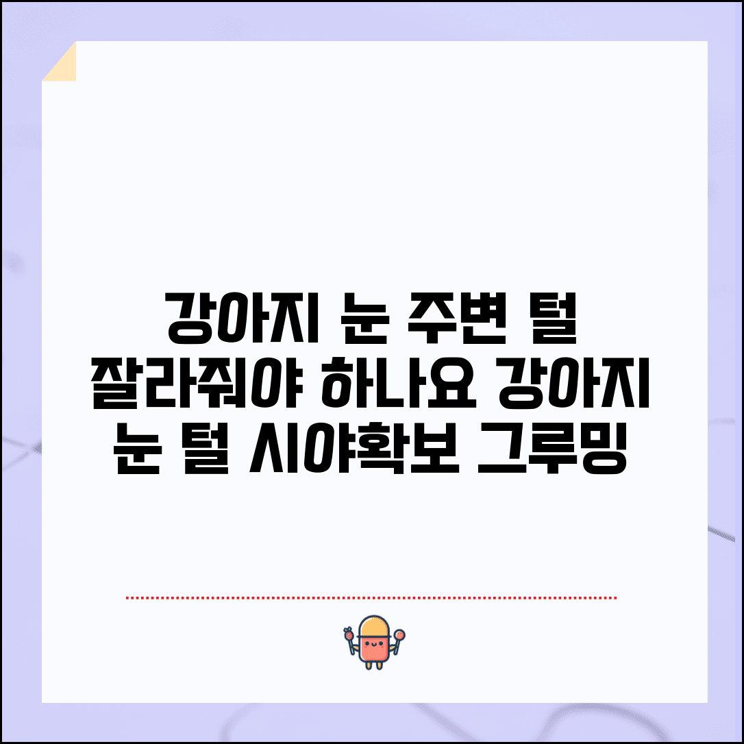 강아지 눈 주변 털 잘라줘야 하나요 | 강아지 눈 털 | 시야확보 | 그루밍