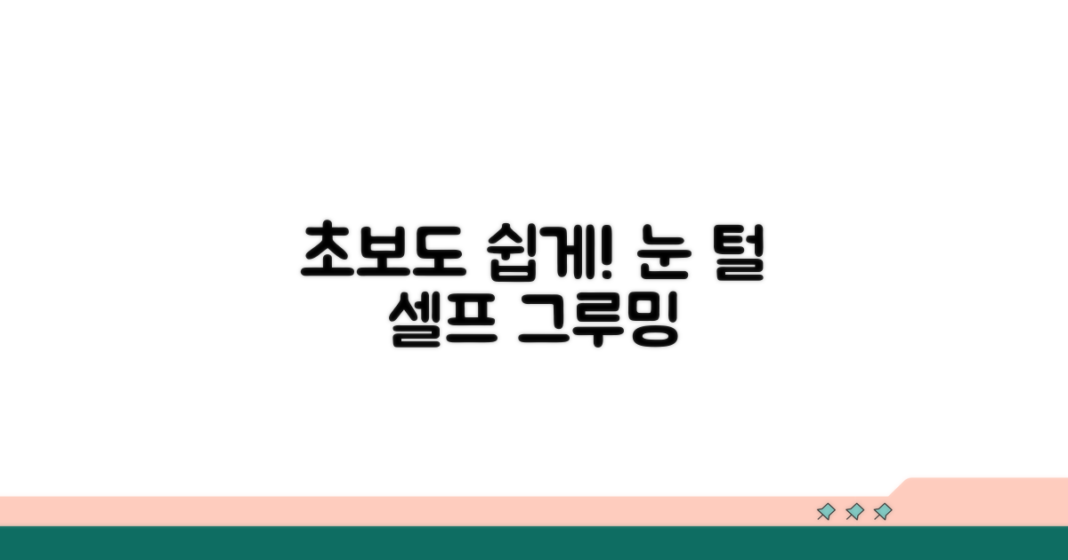 초보도 쉽게! 눈 털 셀프 그루밍