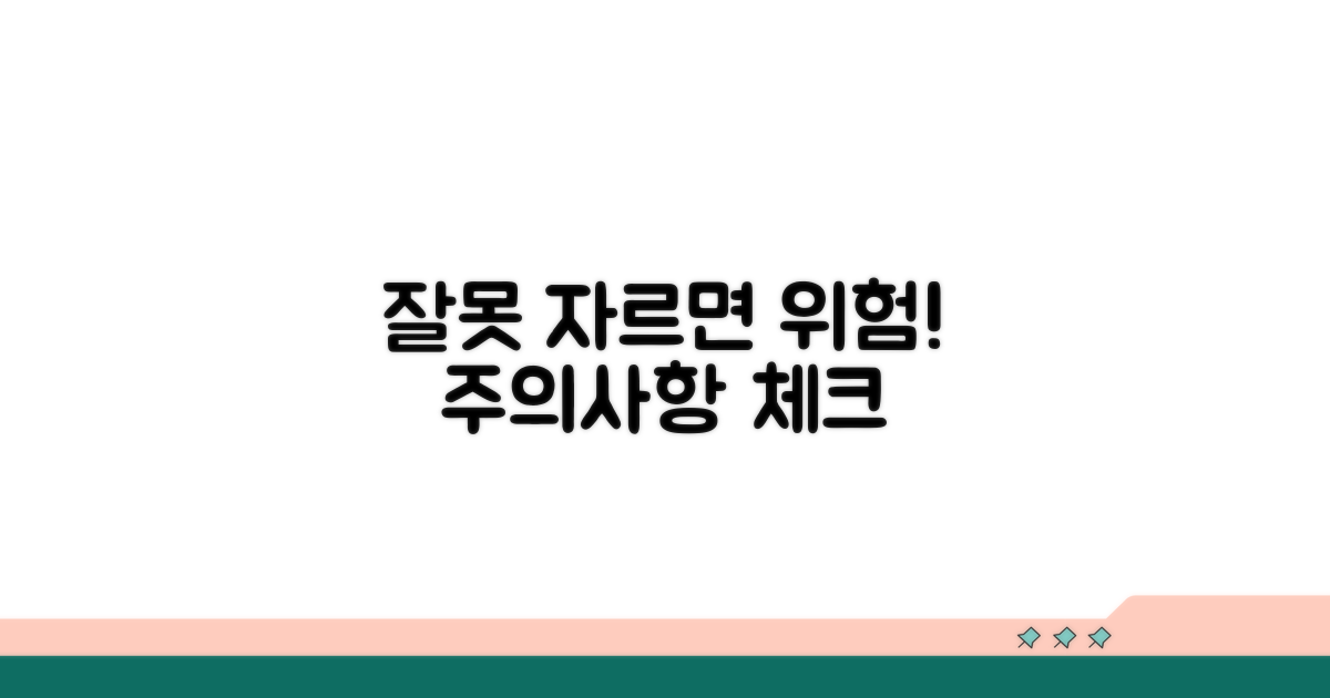 잘못 자르면 위험! 주의사항 체크