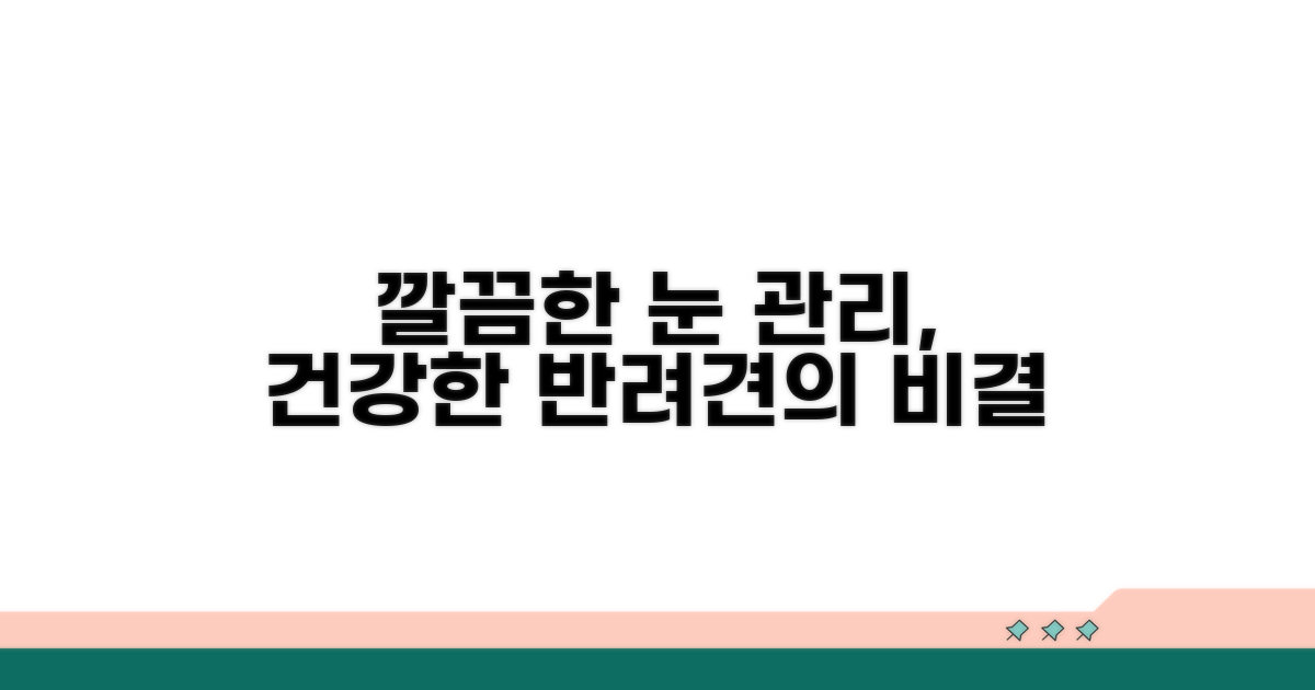 깔끔한 눈 관리, 건강한 반려견의 비결