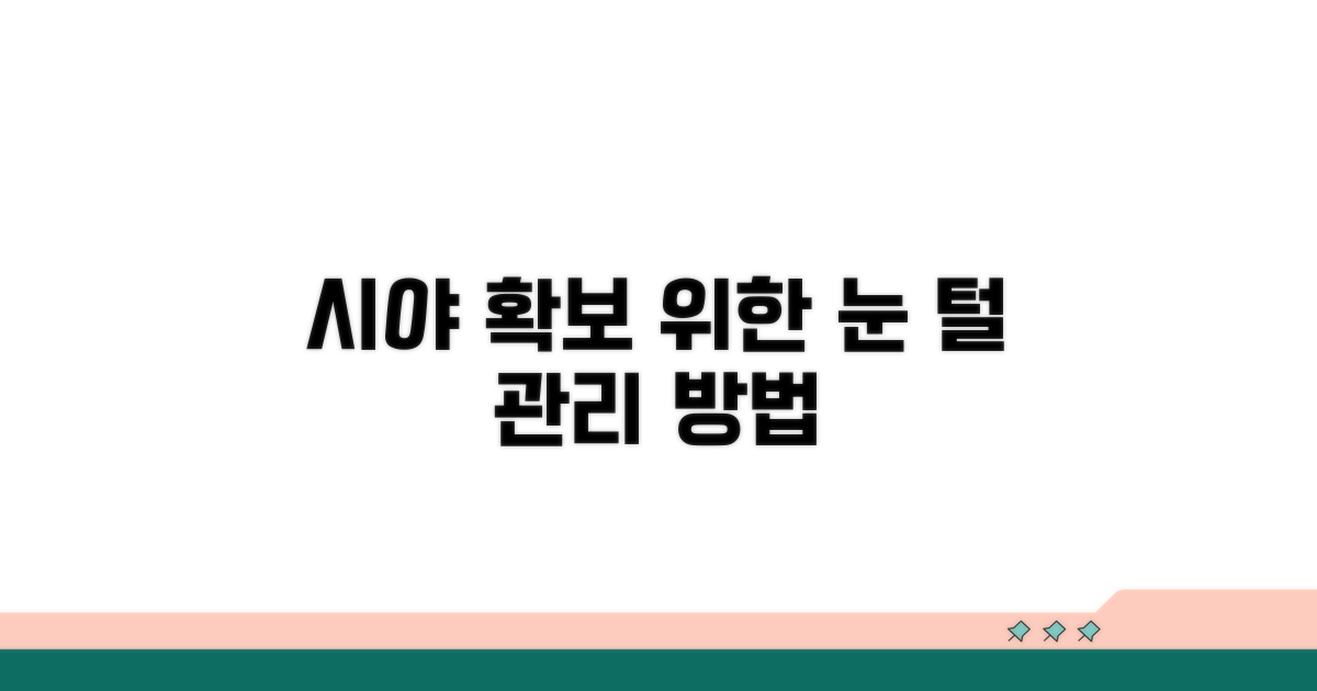 시야 확보 위한 눈 털 관리 방법