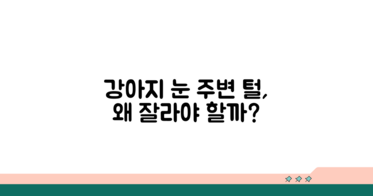 강아지 눈 주변 털, 왜 잘라야 할까?