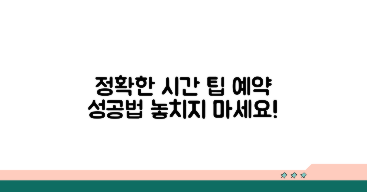 정확한 시간 확인 및 예약 팁