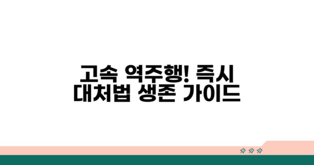고속도로 역주행 사고 발생 시 행동 요령