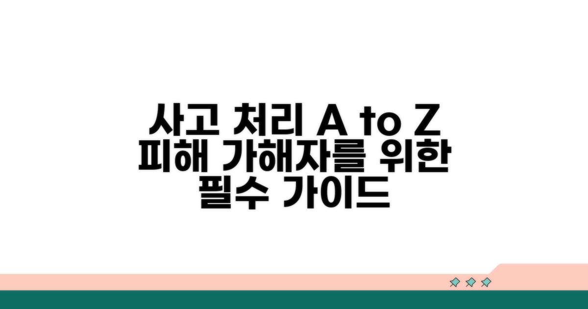 피해자와 가해자를 위한 사고 처리 가이드