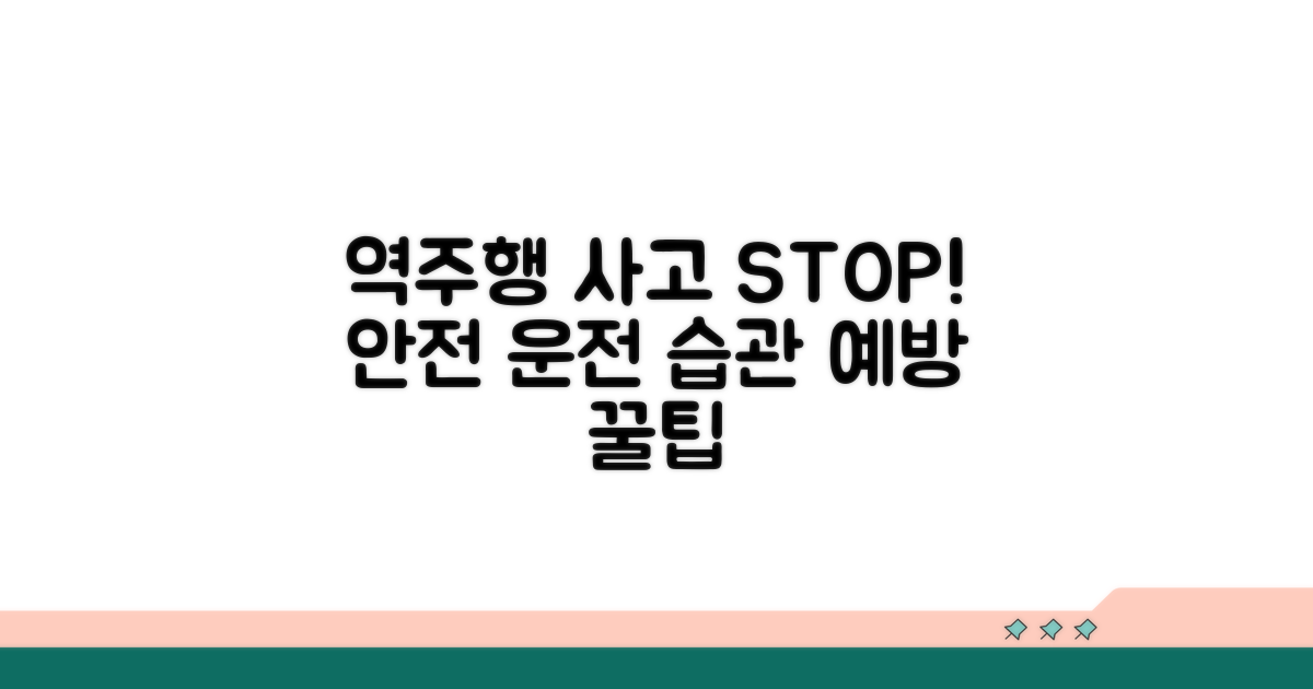 안전 운전 습관으로 역주행 사고 예방하기