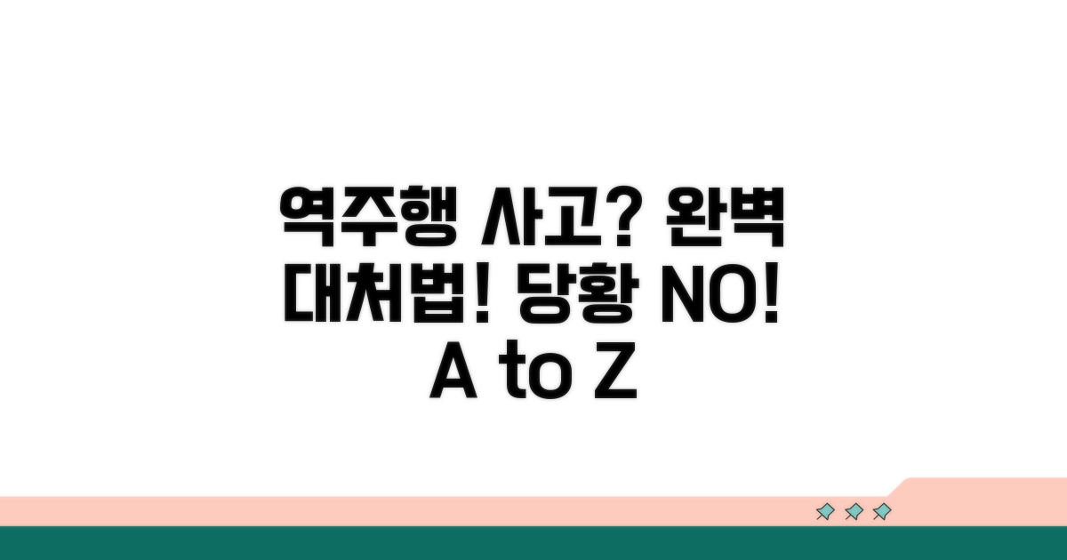 역주행 사고 발생 시 처리 절차 완벽 정리