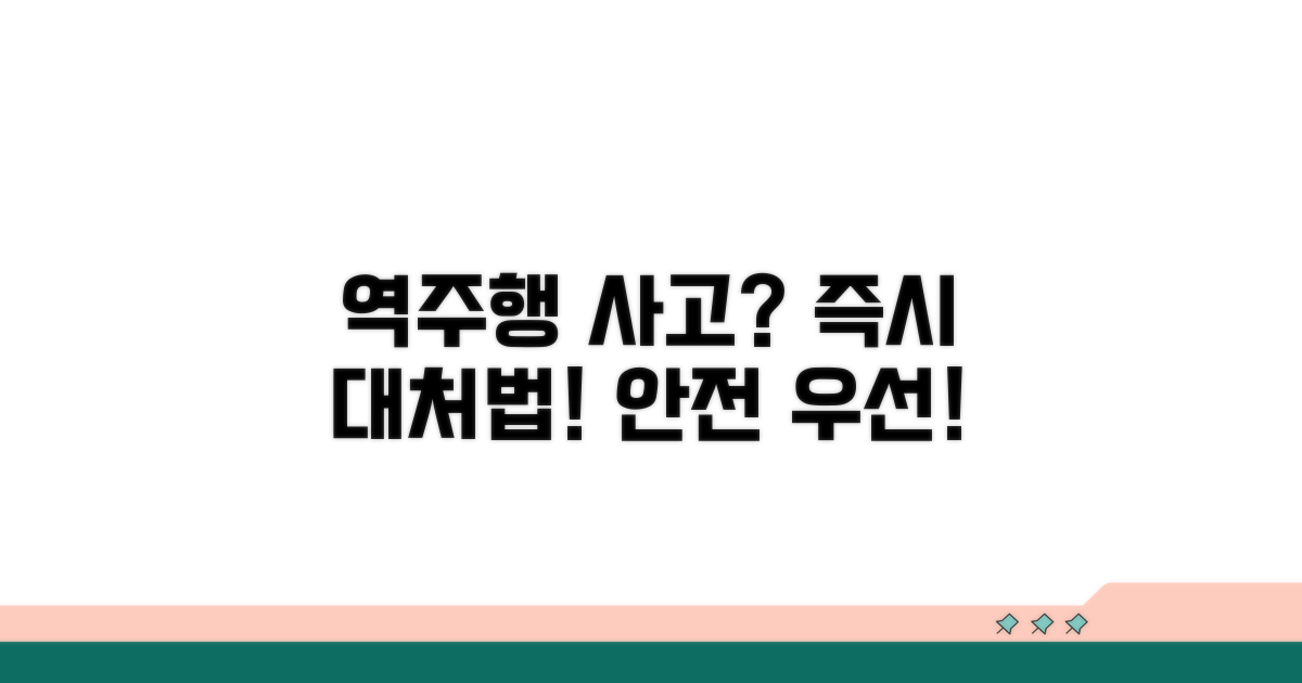 일방통행 역주행 사고 대처법