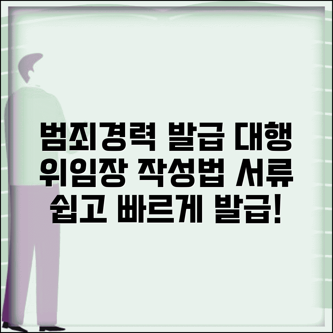 범죄사실증명서 발급 대리인 신청 방법 | 위임장 작성 및 필요 서류 안내