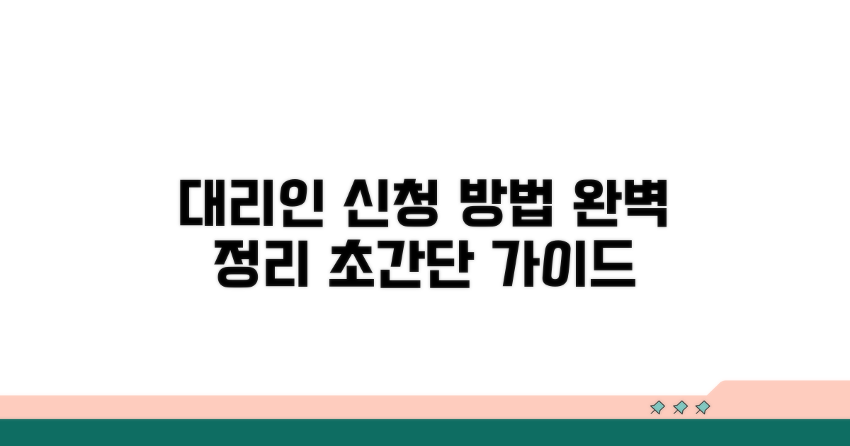 대리인 신청 방법 총정리