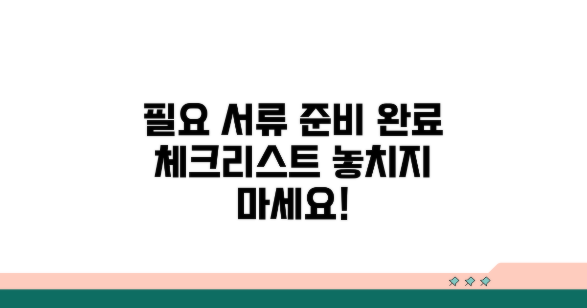 필요 서류 준비 체크리스트