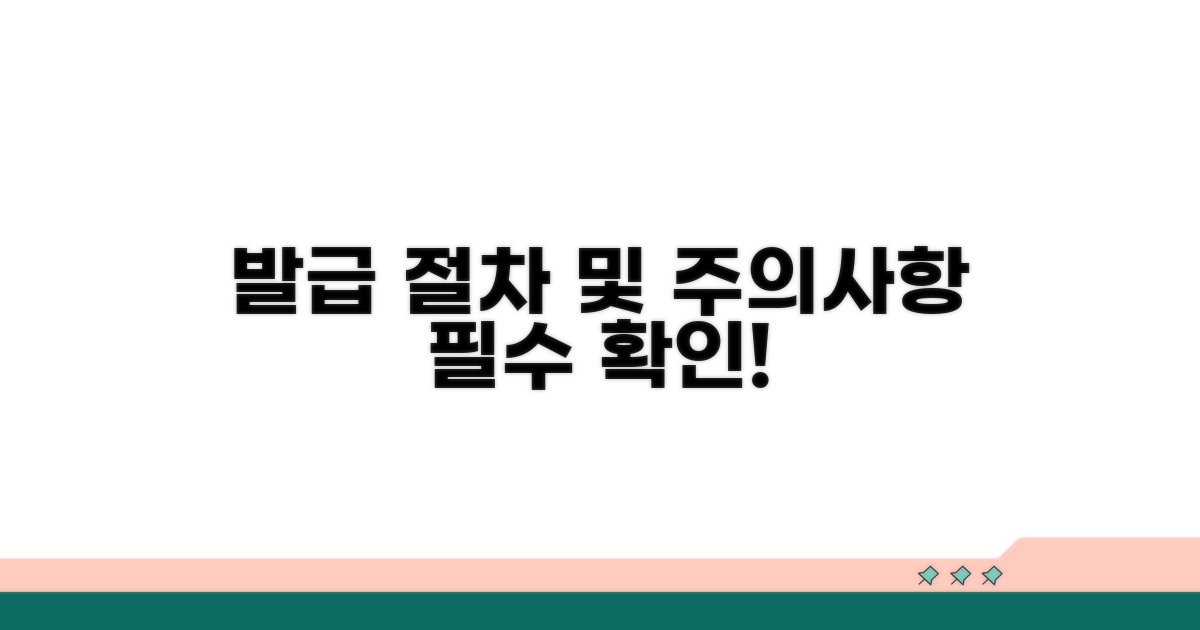 발급 절차 및 주의사항