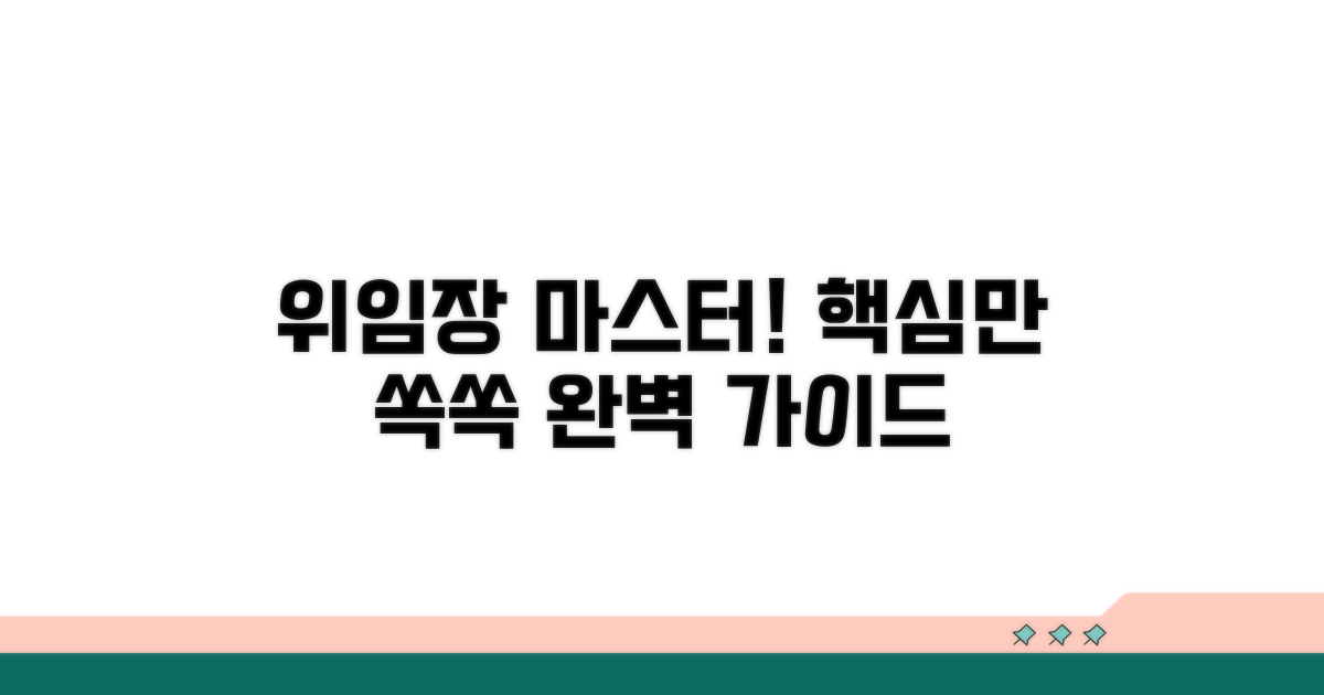 위임장 작성 핵심 가이드