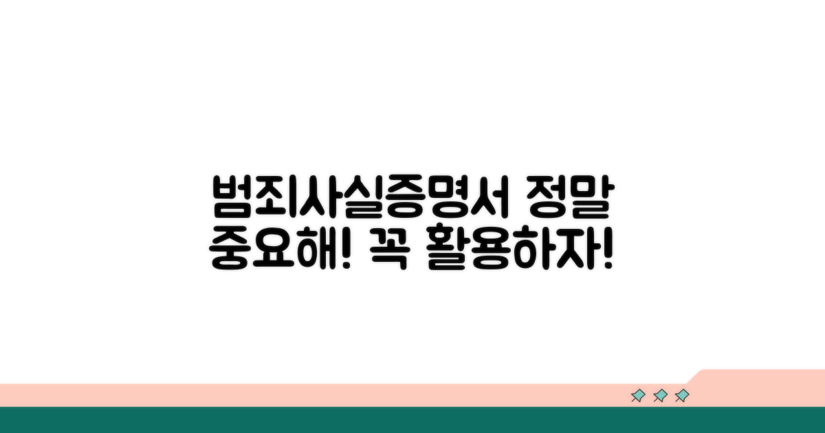 범죄사실증명서 활용 팁