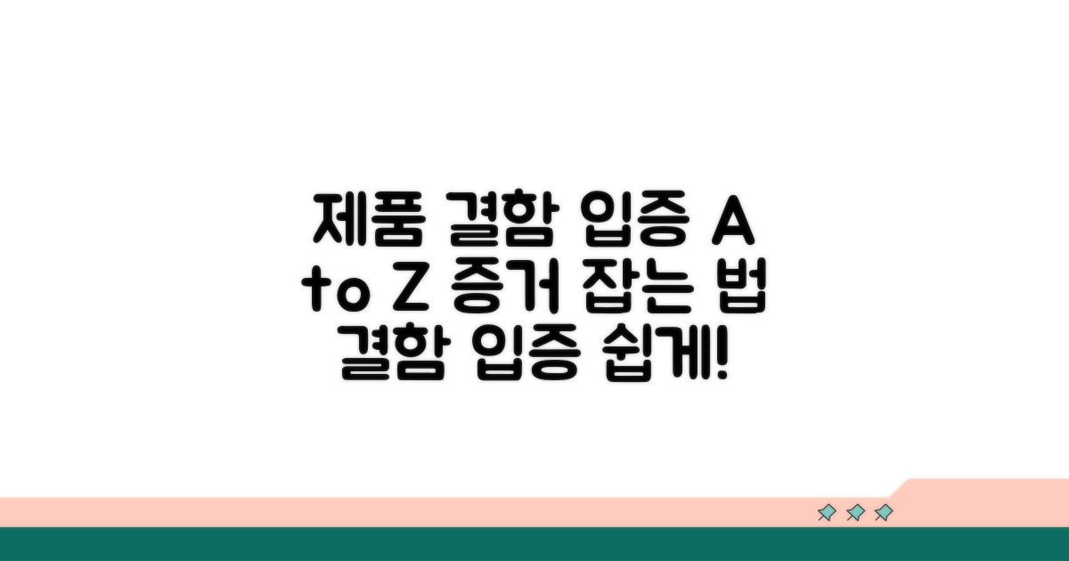 제품 결함 입증 방법과 절차