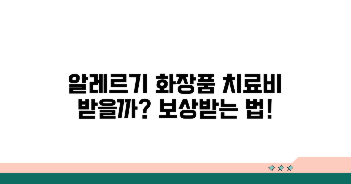 화장품 알레르기, 치료비 보상받을까