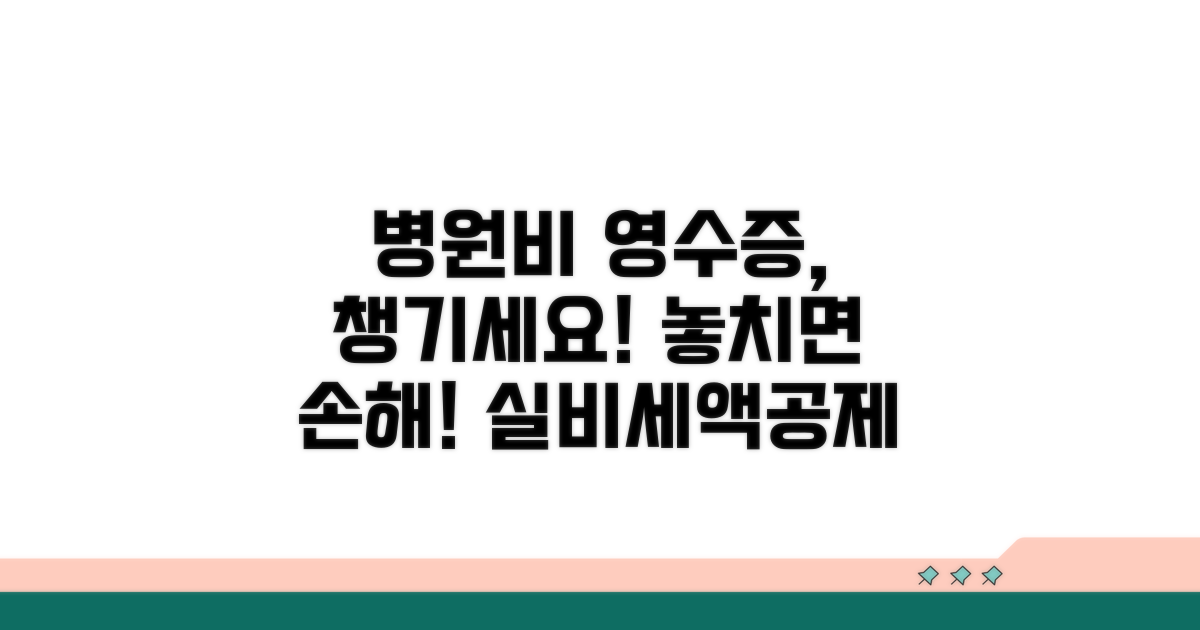 치료비 청구, 병원비 영수증 챙기세요