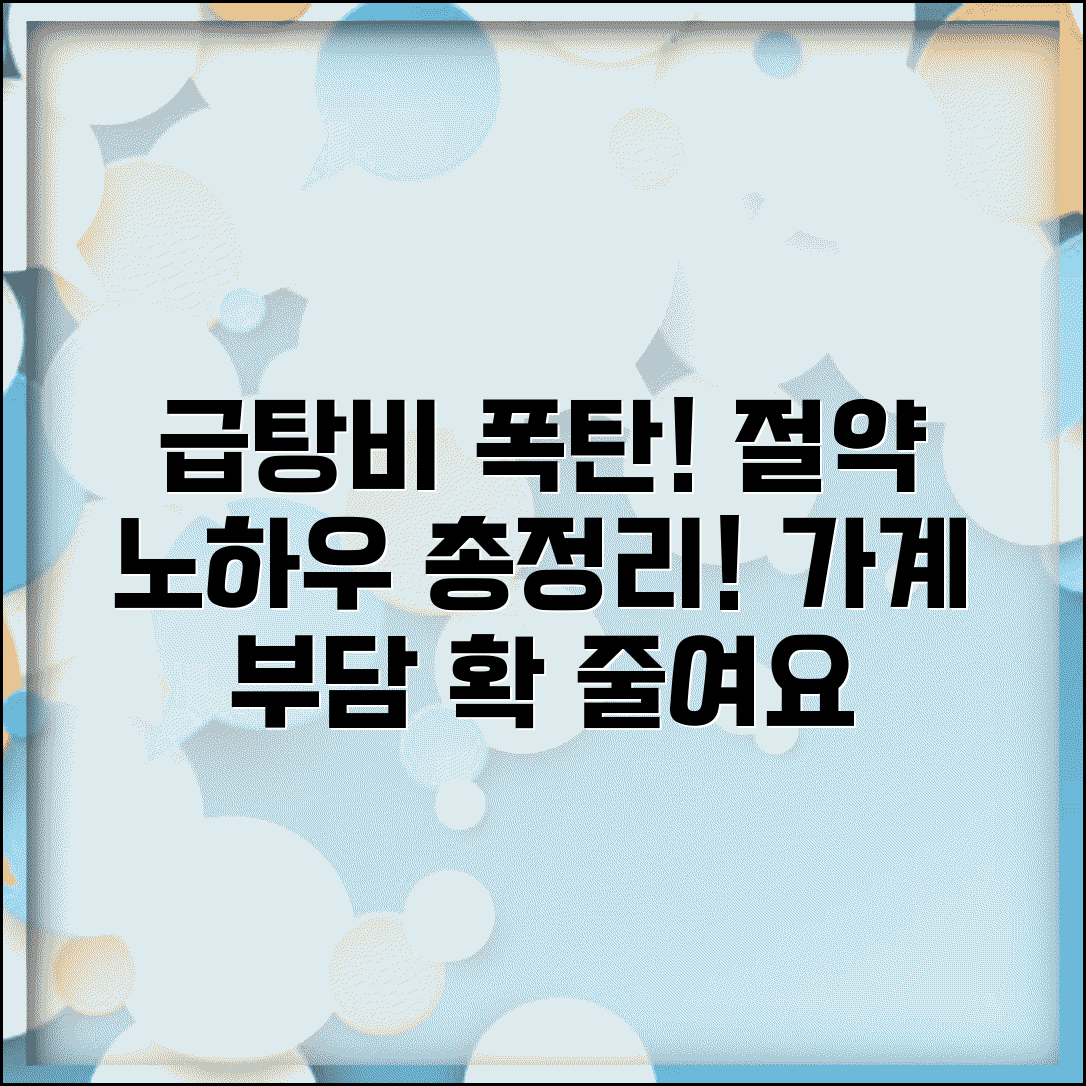 급탕비 인상 대응 방안 | 급탕비 요금 인상 현황 | 에너지 비용 상승 | 가계부담 경감 방법