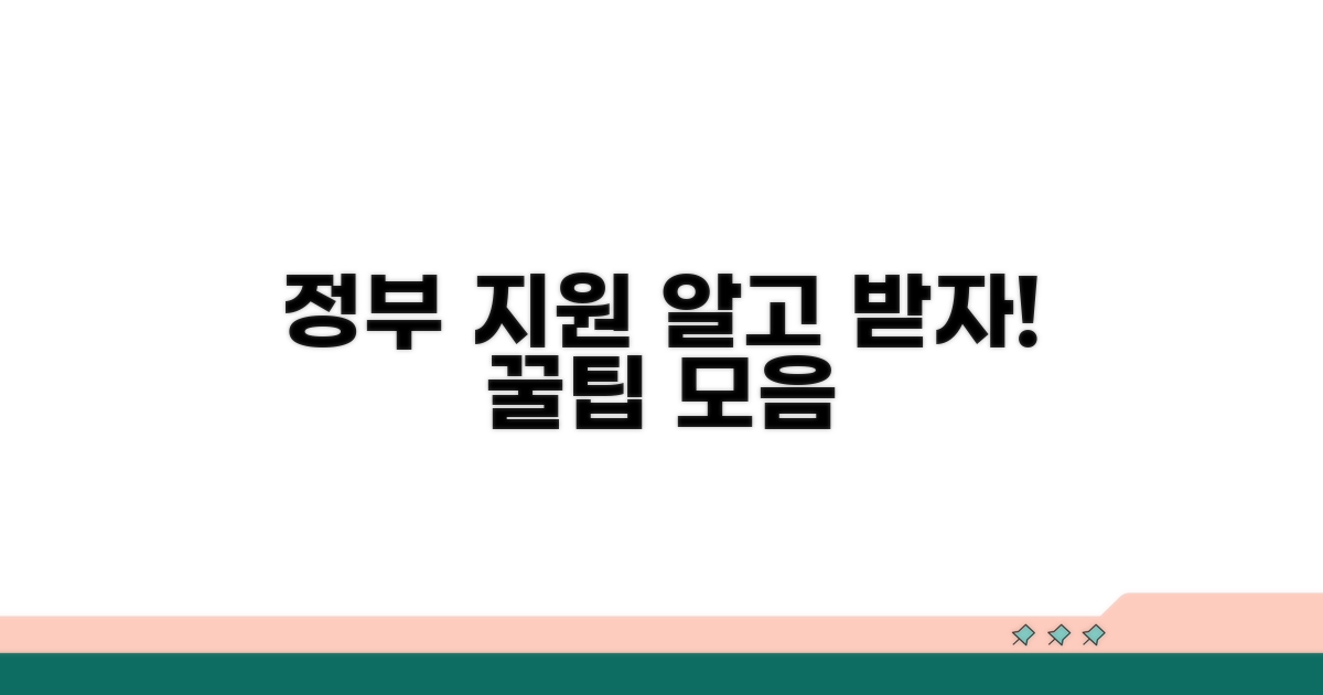 정부 지원 정책 활용하기