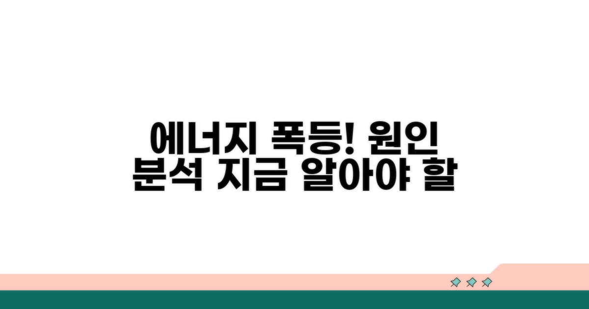 에너지 비용 상승 요인 분석