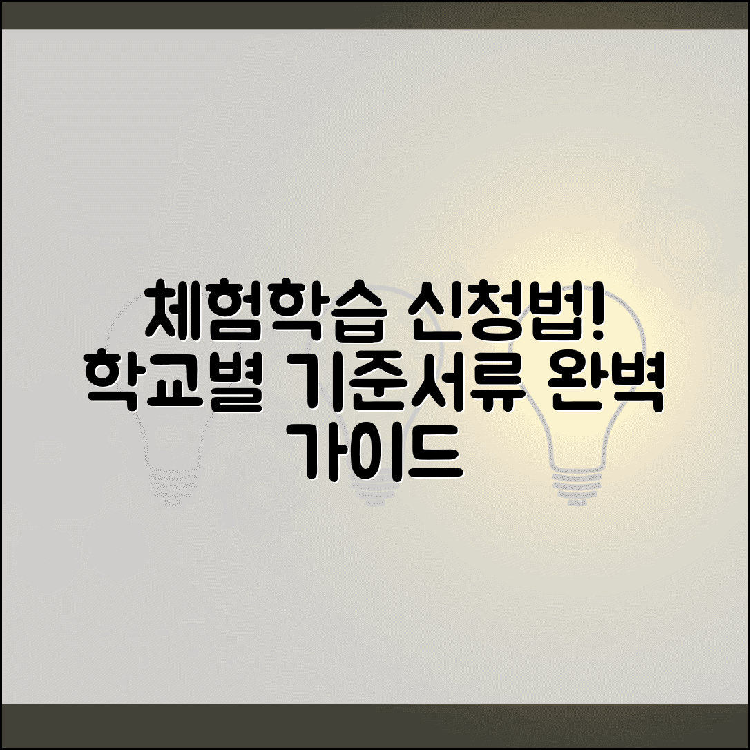 체험학습신청 절차 방법 완벽 가이드 | 학교별 신청 기준 서류 총정리
