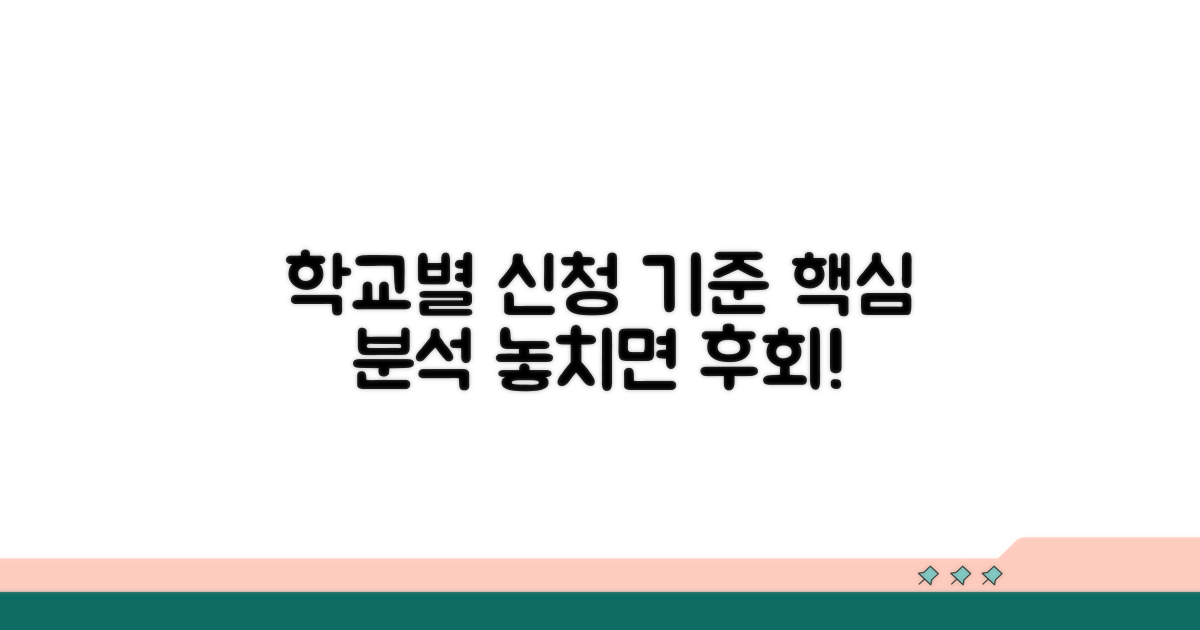 학교별 신청 기준 완벽 분석
