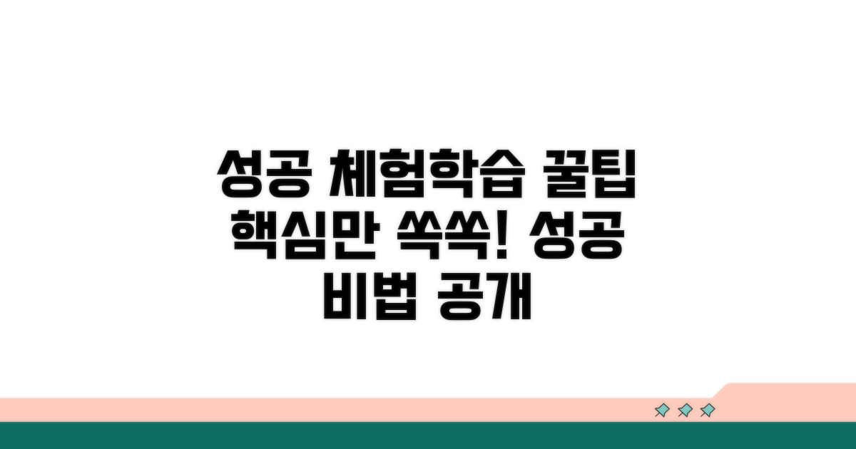 성공적인 체험학습 활용 꿀팁