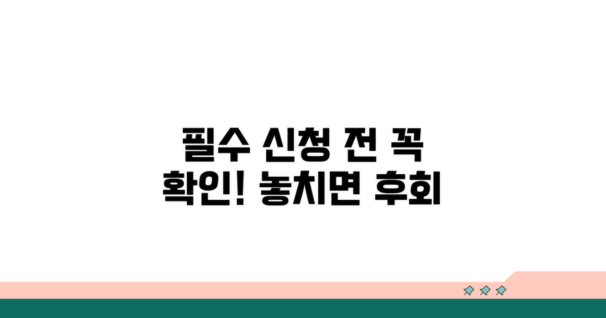 신청 전 꼭 알아야 할 유의사항
