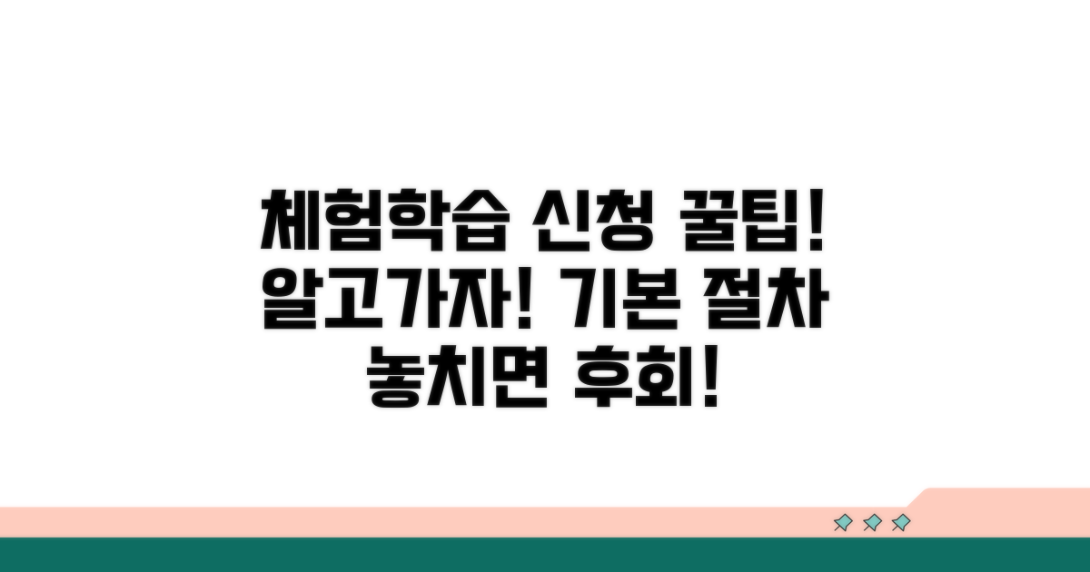 체험학습 신청 기본 절차