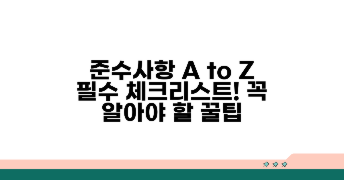 받아야 할 준수사항 상세 안내