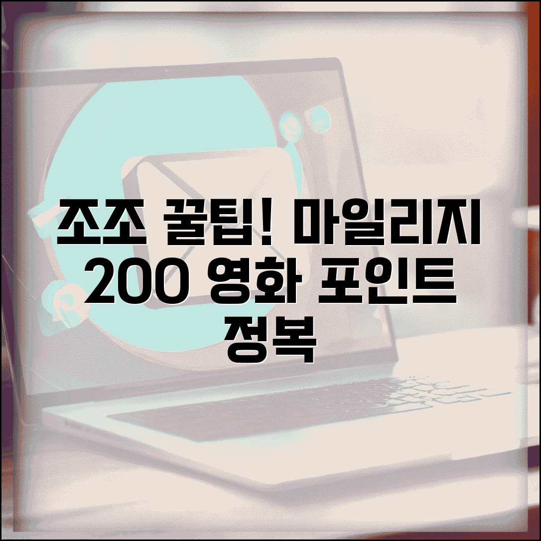 조조할인 마일리지 적립 극대화 | 영화관 포인트 활용 완벽 가이드