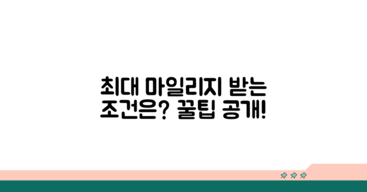 최대 마일리지 받는 조건은?