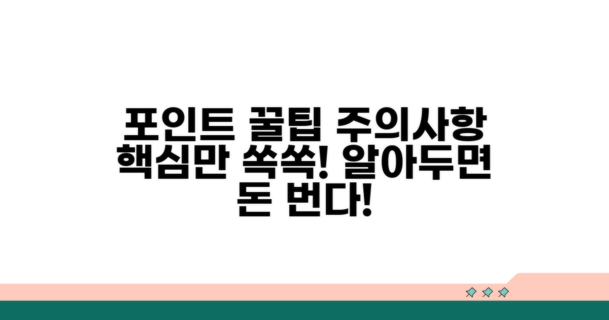 포인트 활용 꿀팁과 주의사항
