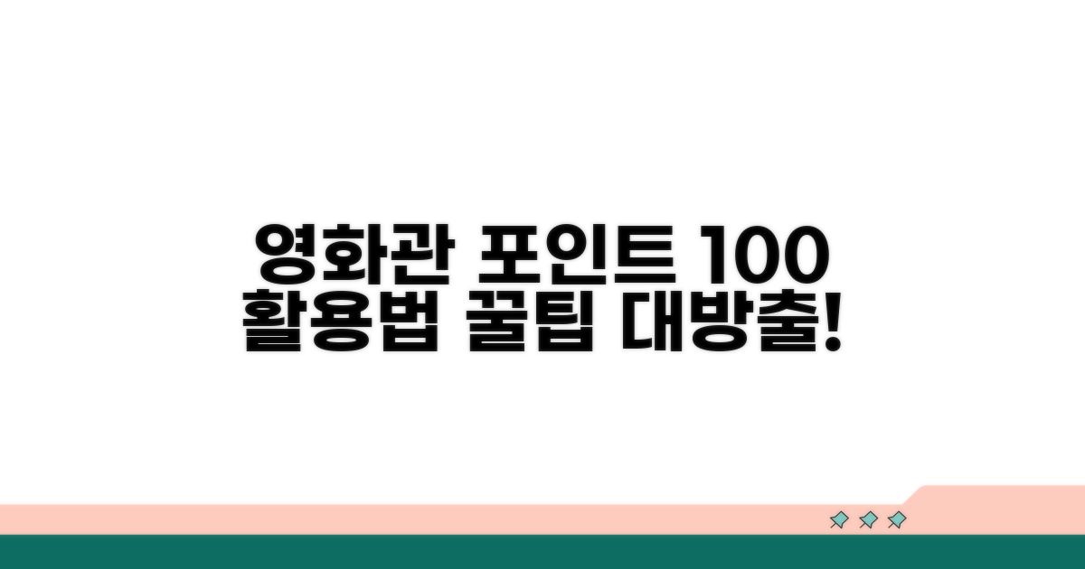 영화관 포인트 활용법 완전 정복