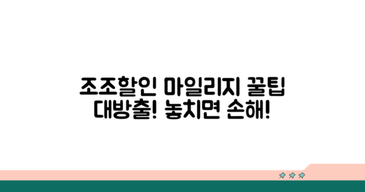 조조할인 마일리지 적립 노하우