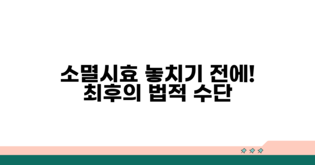 소멸시효 지키는 확실한 법적 대응법