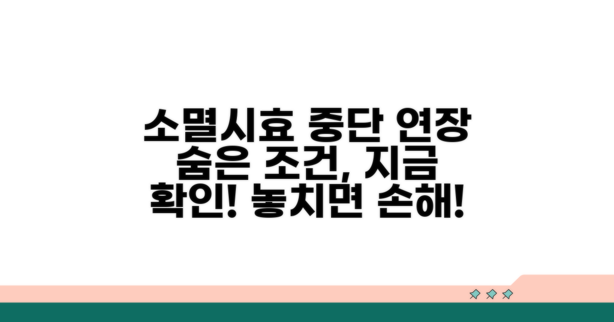 소멸시효 중단과 연장, 숨겨진 조건 공개