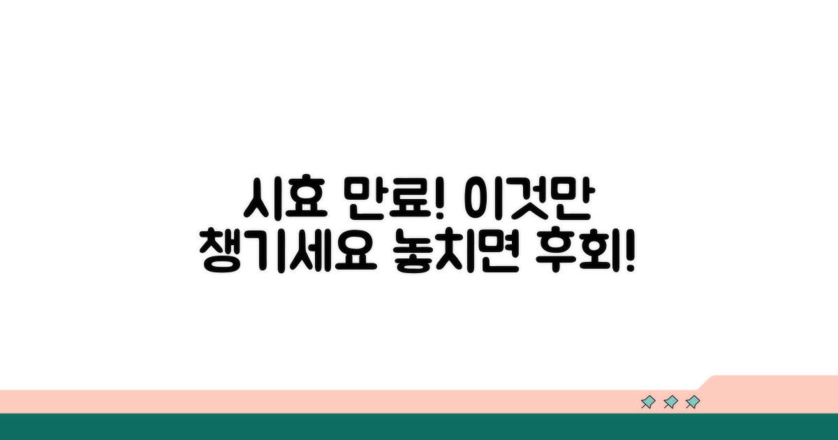 시효 만료 전, 이것만은 꼭 챙기세요