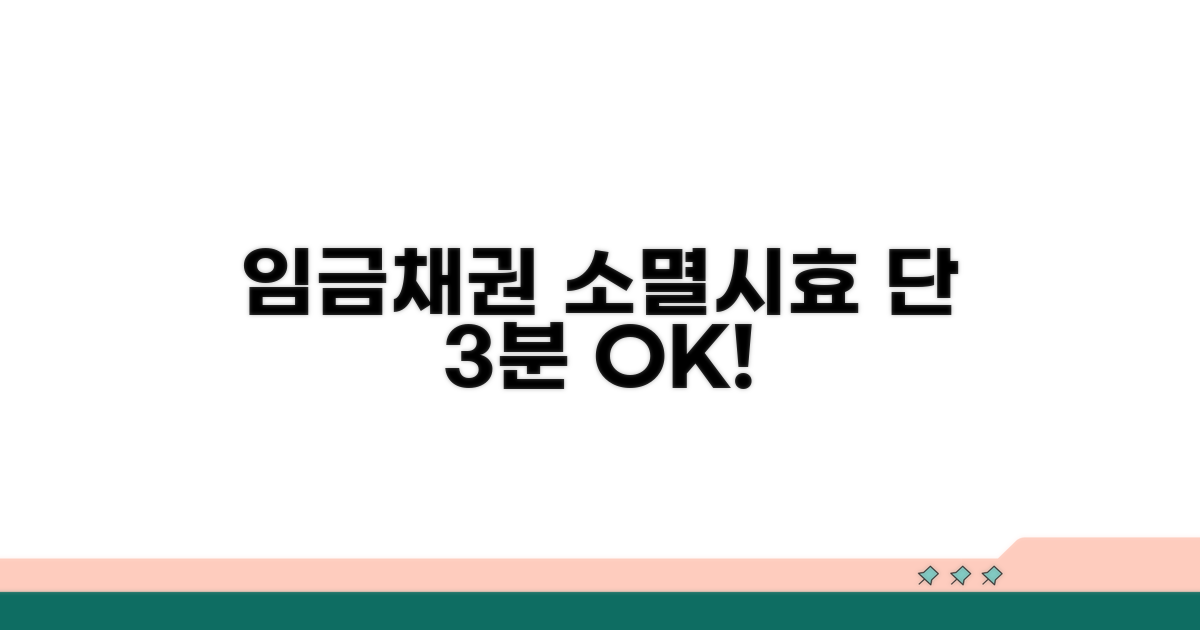 임금채권 소멸시효, 이것만 알면 끝!