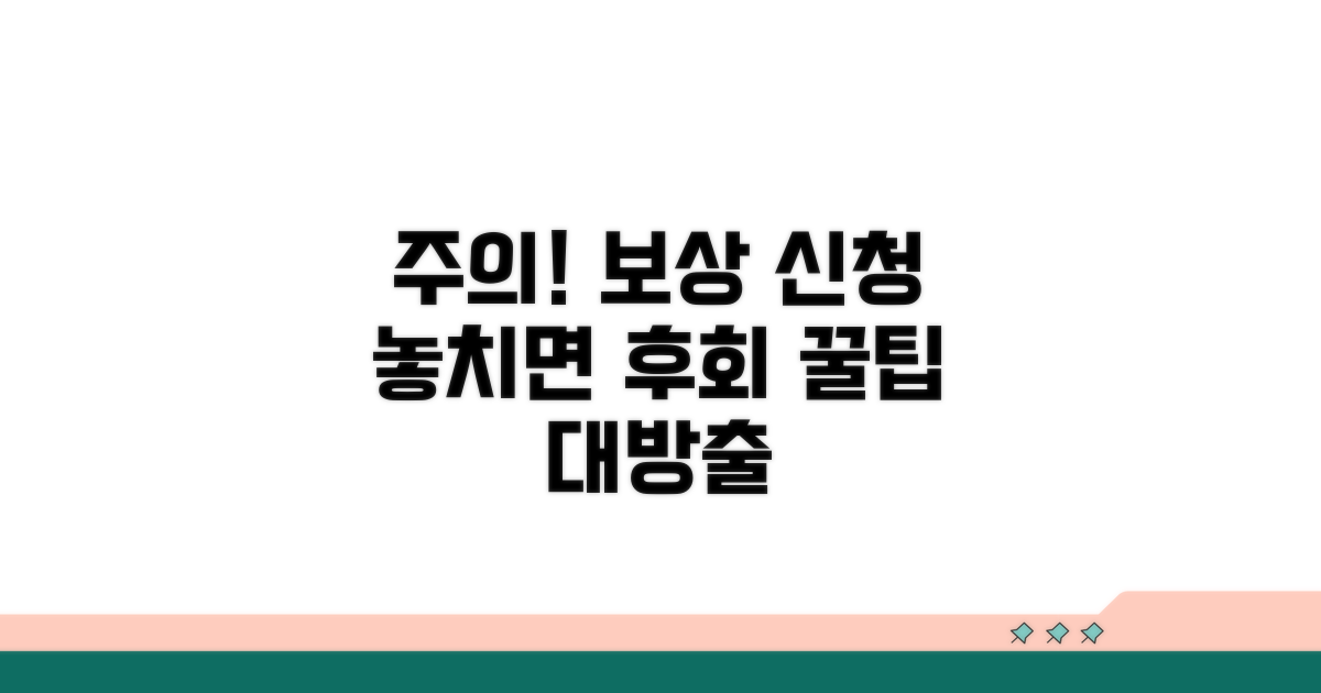 보상 신청 시 주의해야 할 점